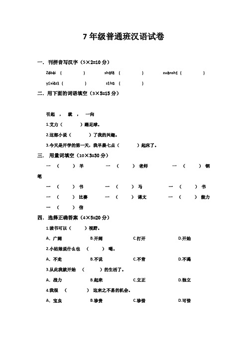 7年级普通班汉语试卷