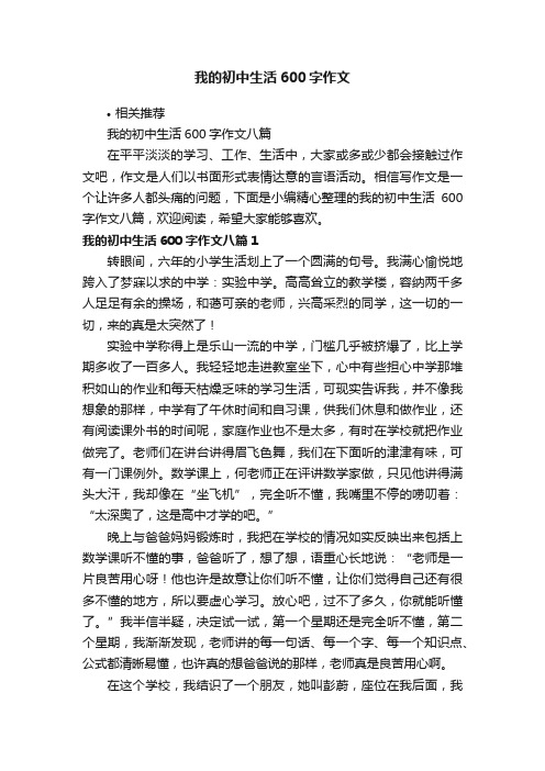 我的初中生活600字作文