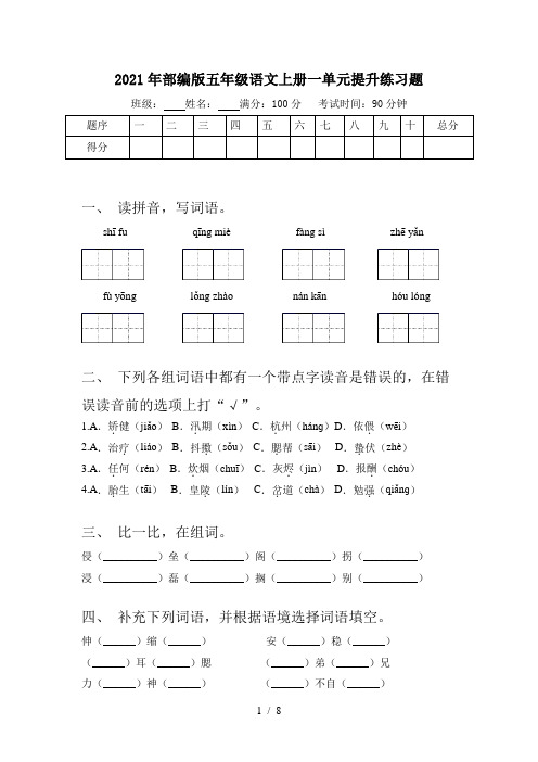 2021年部编版五年级语文上册一单元提升练习题