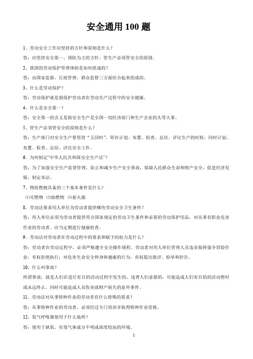 安全试题100道(有答案)分析