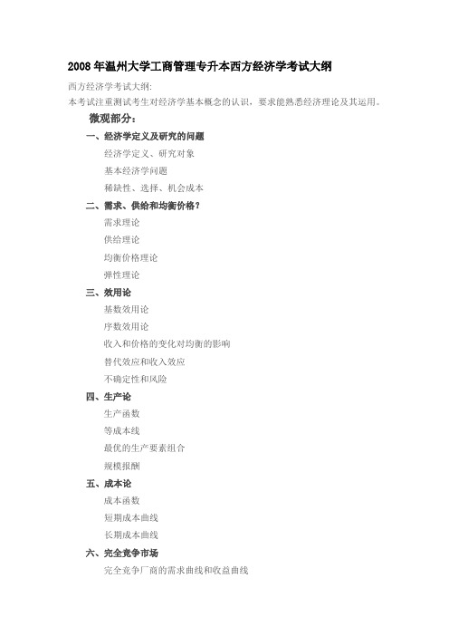 2008年温州大学工商管理专升本西方经济学考试大纲