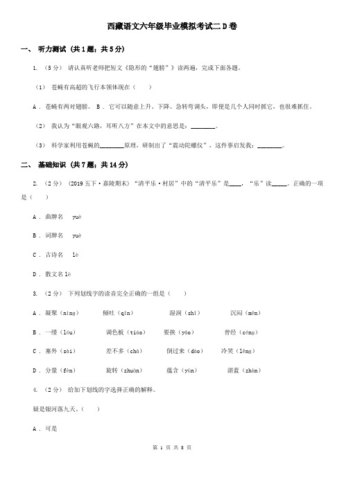西藏语文六年级毕业模拟考试二D卷