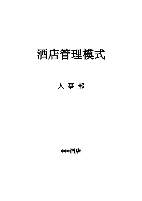 行政人事部工作流程及岗位职责酒店管理模式 精品