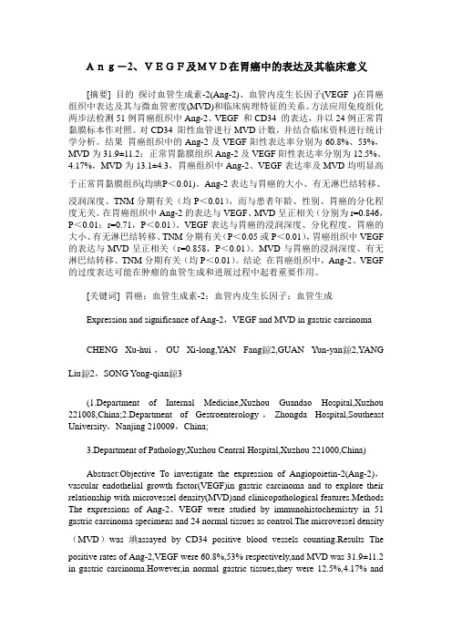 Ang-2、VEGF及MVD在胃癌中的表达及其临床意义