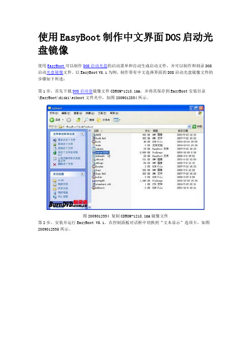 使用EasyBoot制作中文界面DOS启动光盘镜像