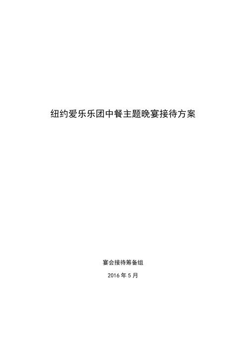 爱乐乐团中餐主题晚宴接待方案