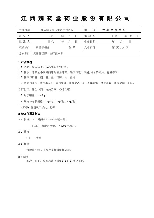 20182醋五味子饮片生产工艺规程