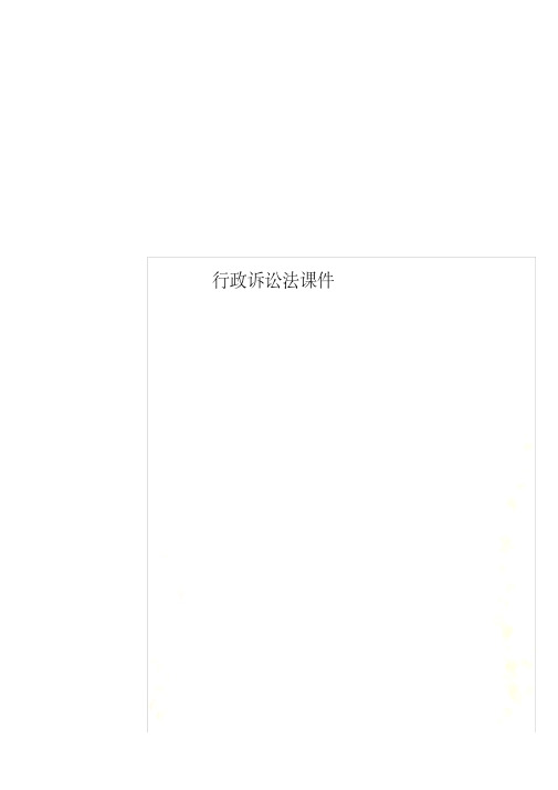 行政诉讼法课件