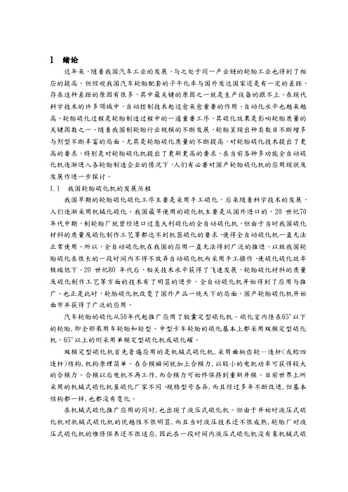 轮胎硫化电气控制系统设计与制作