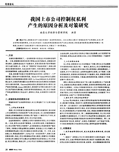 我国上市公司控制权私利产生的原因分析及对策研究