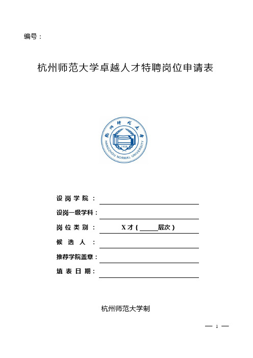 特聘岗位设置申请表