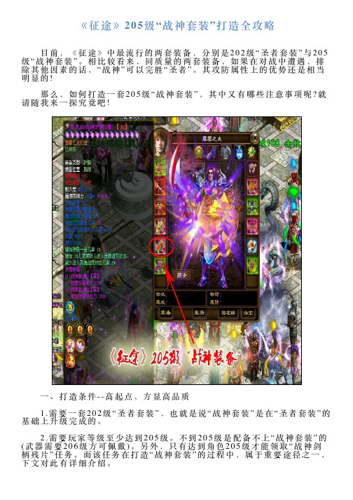 《征途》205级“战神套装”打造全攻略