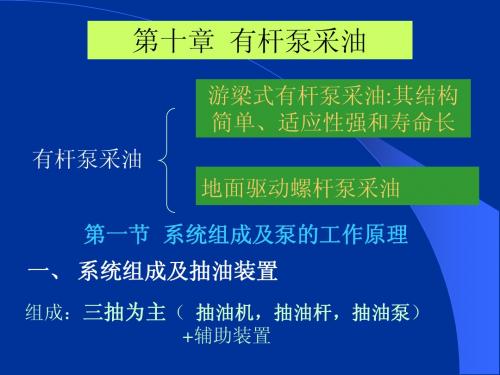 第十章  有杆泵采油1
