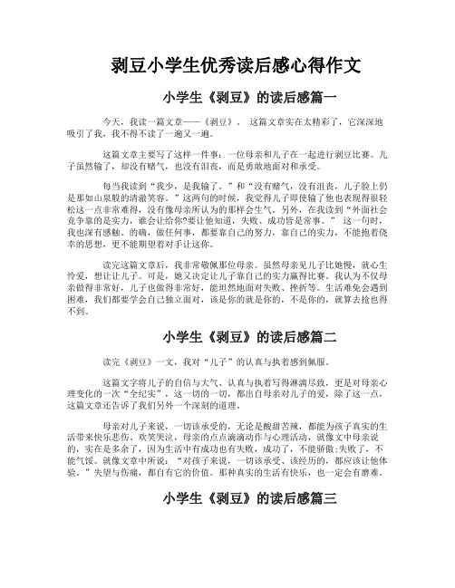 剥豆小学生优秀读后感心得作文