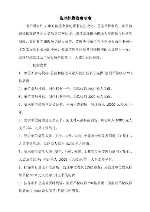 监理挂靠收费制度