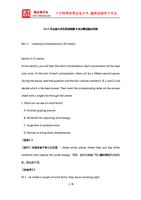 2016年全国大学生英语竞赛B类决赛试题及详解【圣才出品】