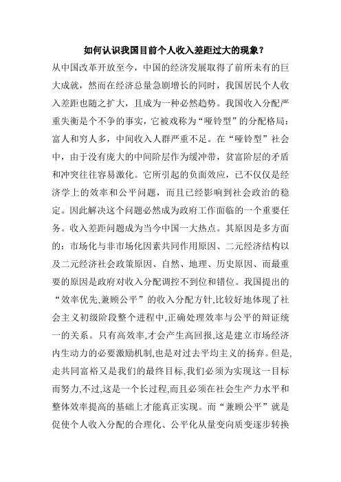 如何认识我国目前个人收入差距过大的现象？