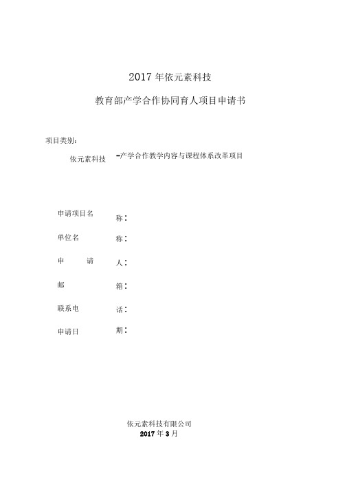 -依元素科技教育部产学合作协同育人项目申报书模版