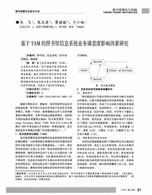 基于TAM的图书馆信息系统业务满意度影响因素研究