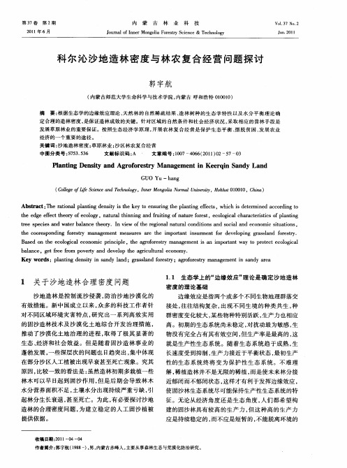 科尔沁沙地造林密度与林农复合经营问题探讨
