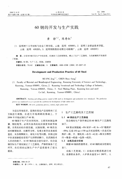 60钢的开发与生产实践