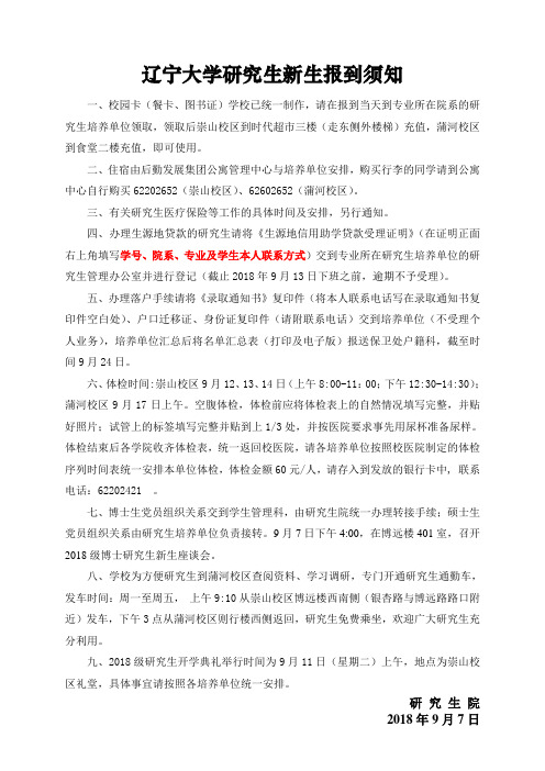 辽宁大学研究生新生报到须知