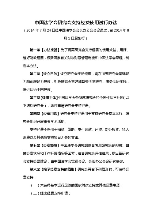 中国法学会研究会支持经费使用试行办法