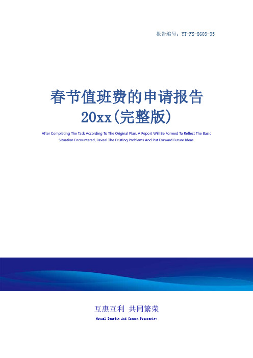 春节值班费的申请报告20xx(完整版)