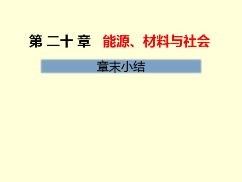 沪科版九年级物理课件：第二十章 能源、材料与社会章末小结 (共19张PPT)