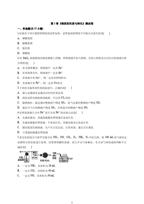 新教材化学鲁科版第3章《物质的性质与转化》测试卷含答案
