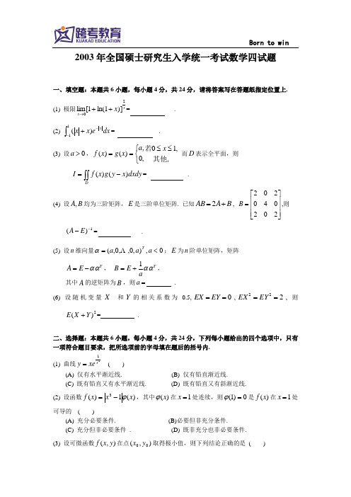 2003考研数四真题及解析