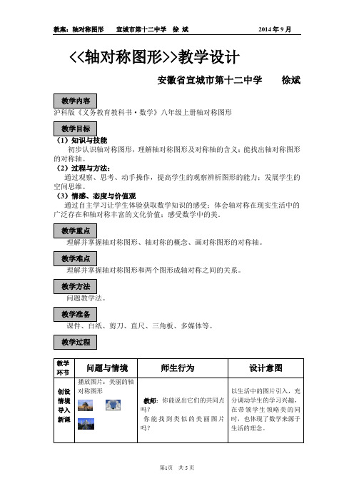 轴对称图形教学设计宣城十二中徐斌