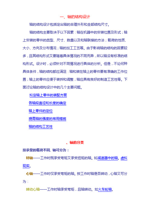轴上零件的定位、轴的分类各轴段直径和长度的确定轴结构设计和强度校核