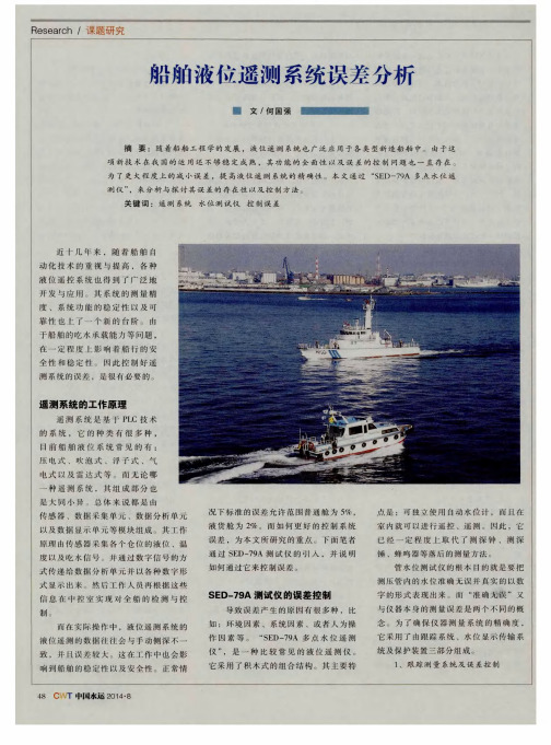 船舶液位遥测系统误差分析