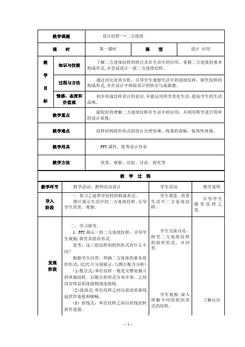 《设计纹样—二方连续》教学设计