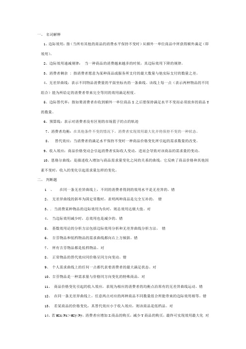 西方经济学简明原理》期末考试题库及答案-第2章消费者行为