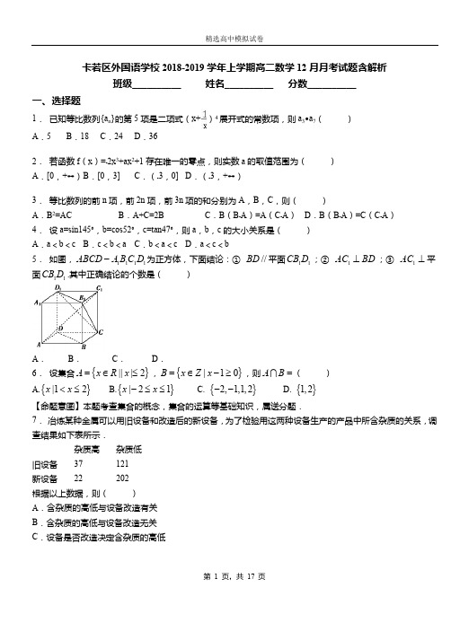 卡若区外国语学校2018-2019学年上学期高二数学12月月考试题含解析