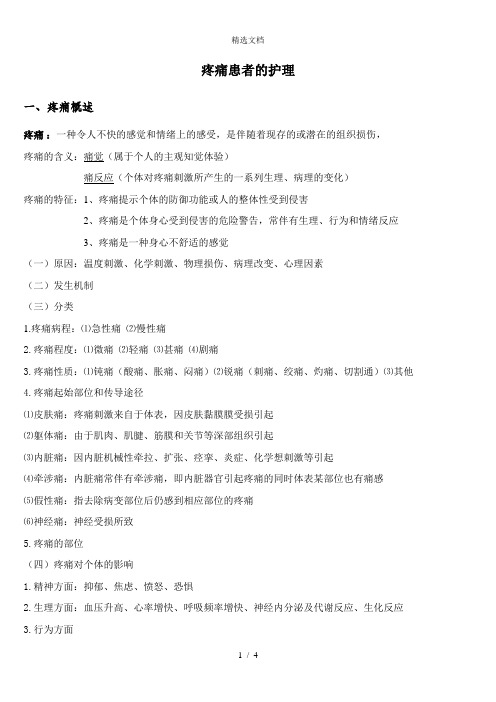 基础护理学-疼痛患者的护理