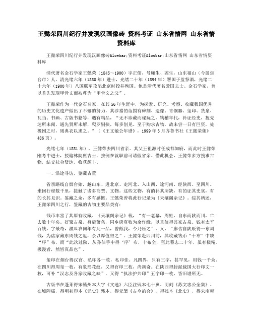 王懿荣四川纪行并发现汉画像砖 资料考证 山东省情网 山东省情资料库