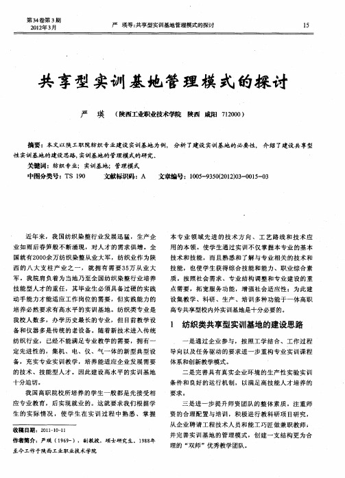 共享型实训基地管理模式的探讨