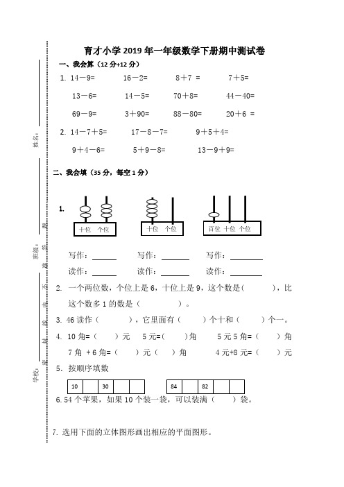 育才小学2019年一年级数学下册期中测试卷