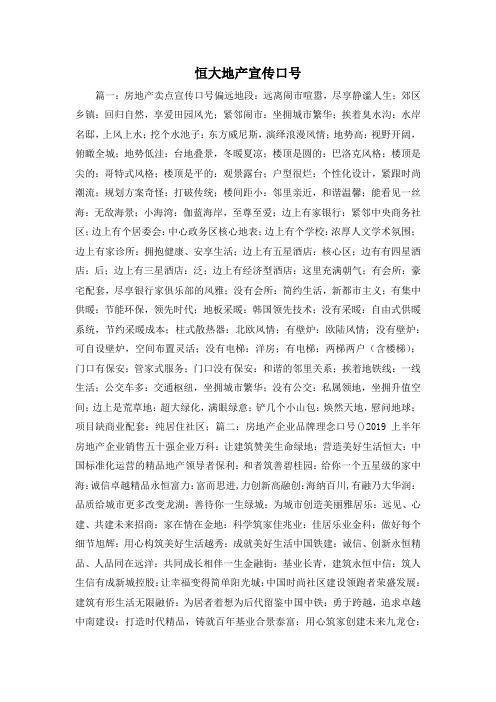 最新-恒大地产宣传口号 精品