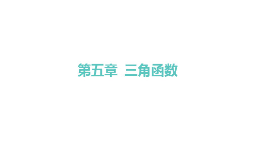 人教A版高中同步学案数学必修第一册精品课件 第五章 三角函数 诱导公式-第1课时 诱导公式二、三、四
