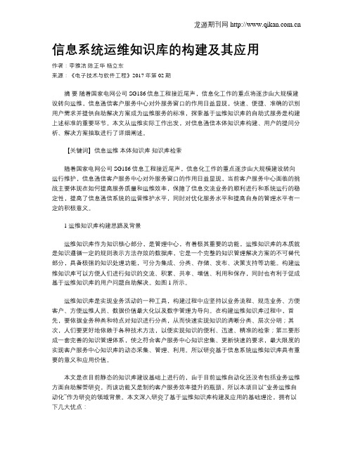 信息系统运维知识库的构建及其应用