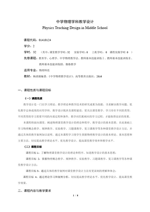 《中学物理学科教学设计》课程教学大纲(本科)