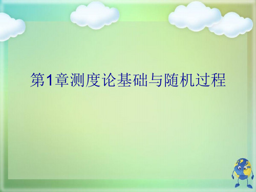 第1章测度论基础与随机过程优秀课件
