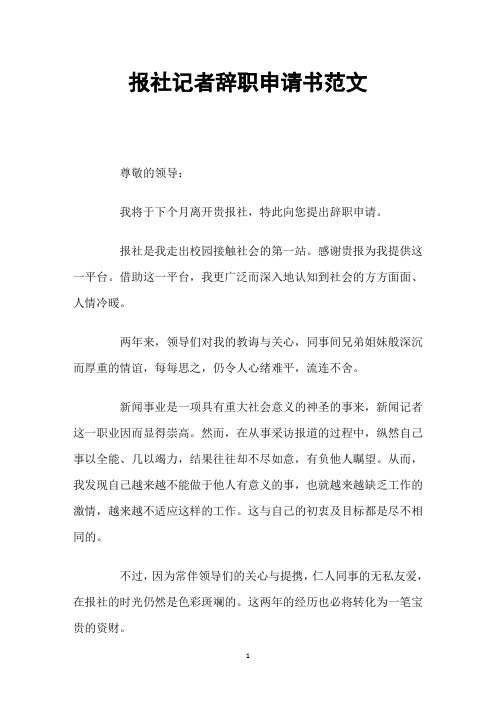 报社记者辞职申请书范文