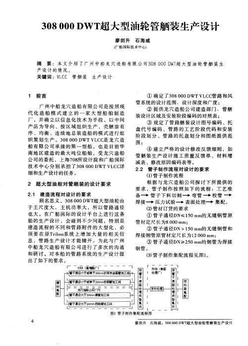 308000DWT超大型油轮管舾装生产设计