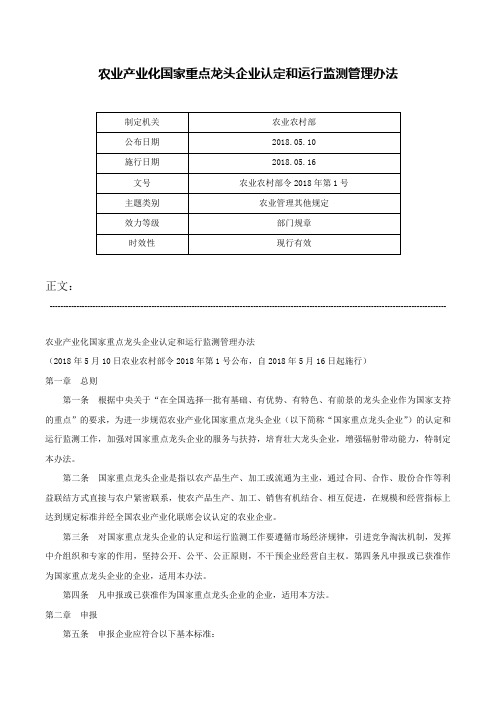 农业产业化国家重点龙头企业认定和运行监测管理办法-农业农村部令2018年第1号