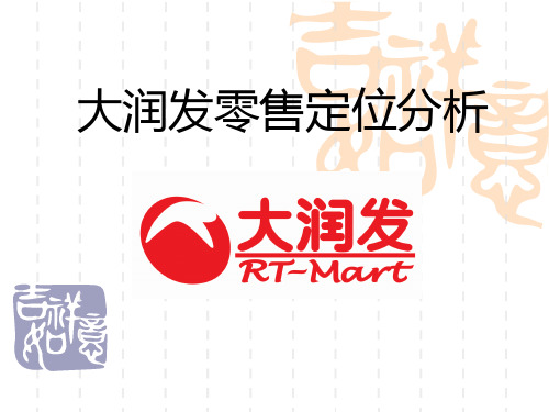 大润发简介与营销分析
